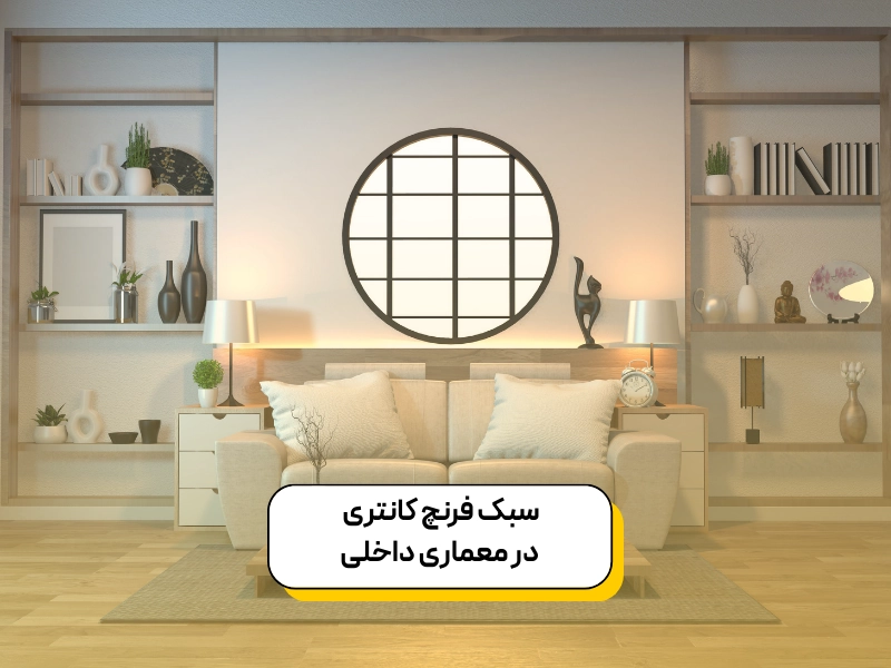 معرفی سبک فرنچ کانتری در دکوراسیون داخلی