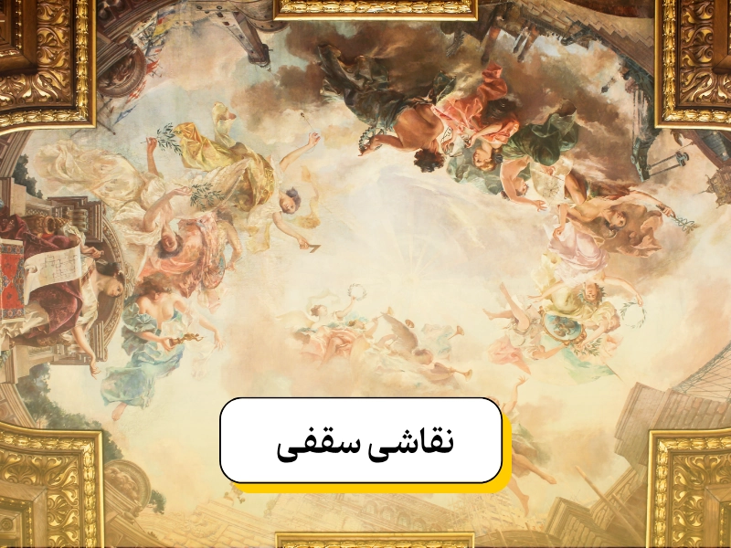 نقاشی روی سقف خانه ۱